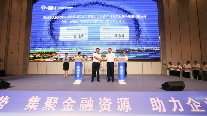 衢州市人民政府与浙股集团合作共建签约仪式.jpg