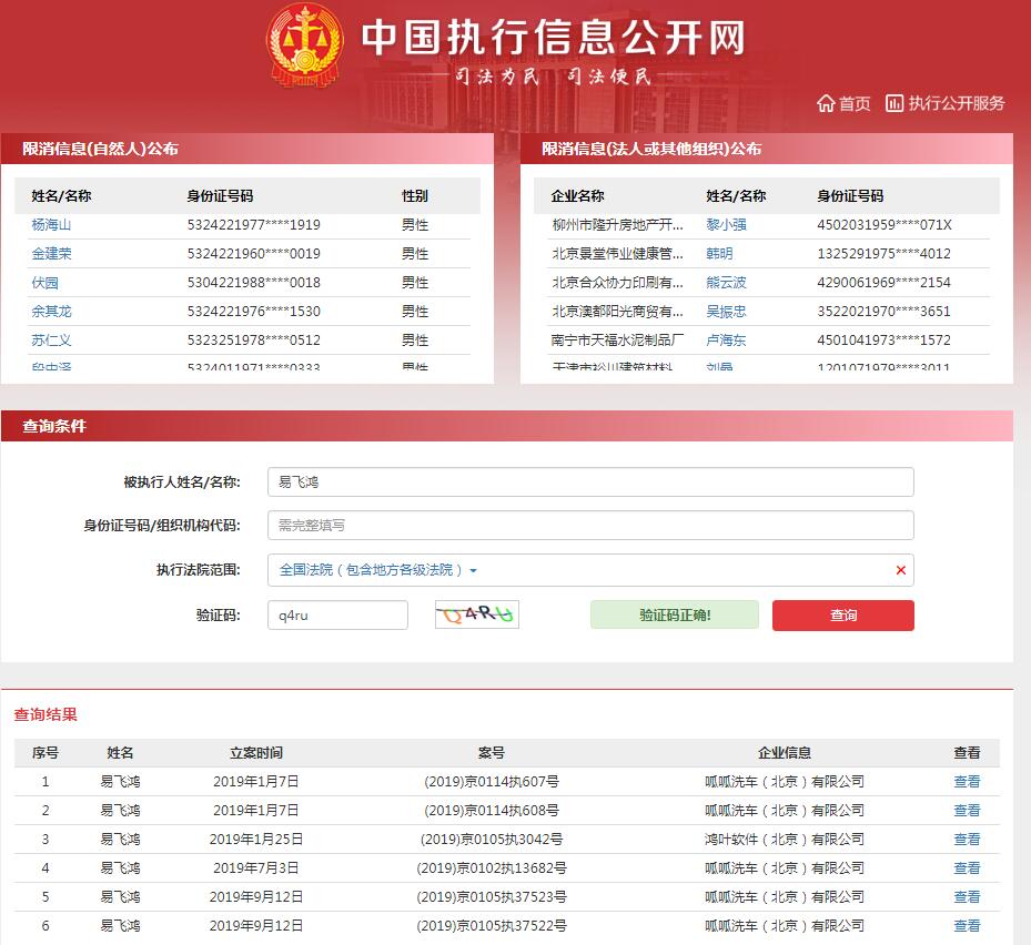 中国执行信息公开网