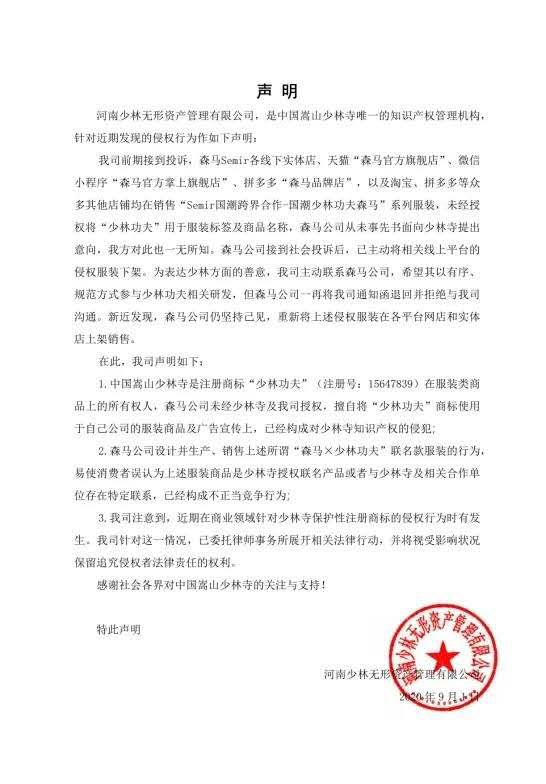 指森马侵权的嵩山少林寺注册了666个商标 含东西南北少林 证券时报网