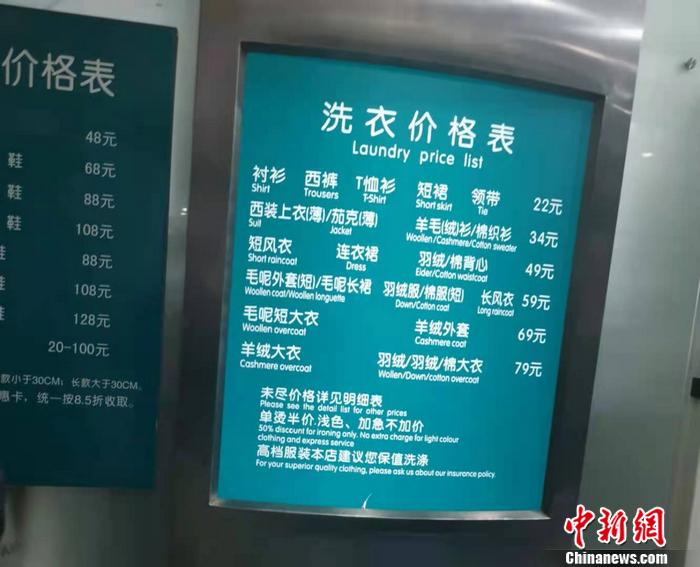 图为一家洗衣店的价格标牌。 <a target='_blank' href='http://www.chinanews.com/'>中新网</a>记者谢艺观 摄