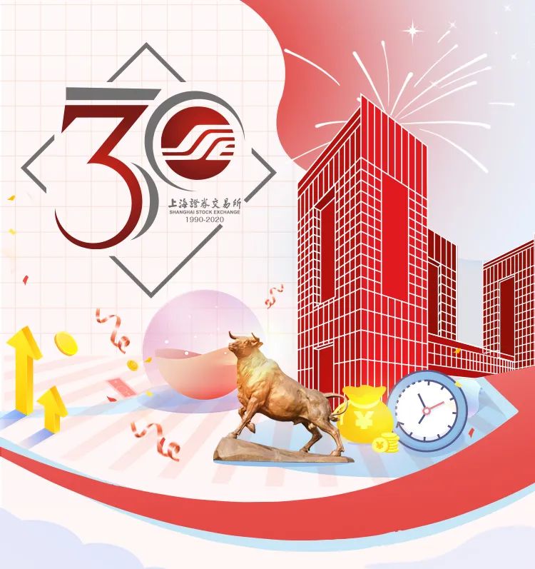 致敬改革路 奋进新征程——上海证券交易所成立30周年高光“十”刻