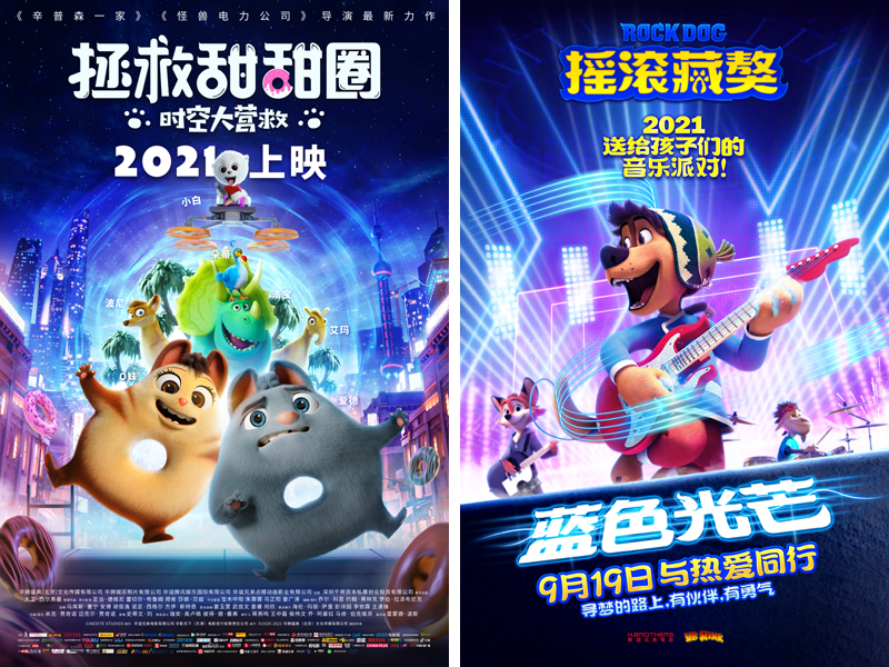 《拯救甜甜圈：时空大营救》《摇滚藏獒：蓝色光芒》