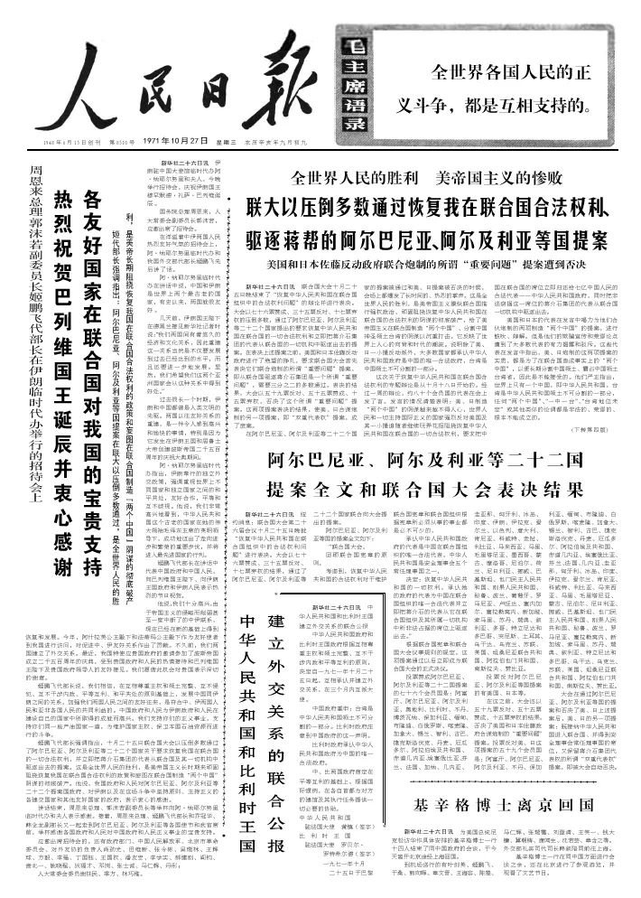 《环球人物》专访50年前的亲历者 | 恢复联合国合法席位的决战时刻