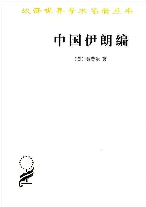 劳费尔著《中国伊朗编》