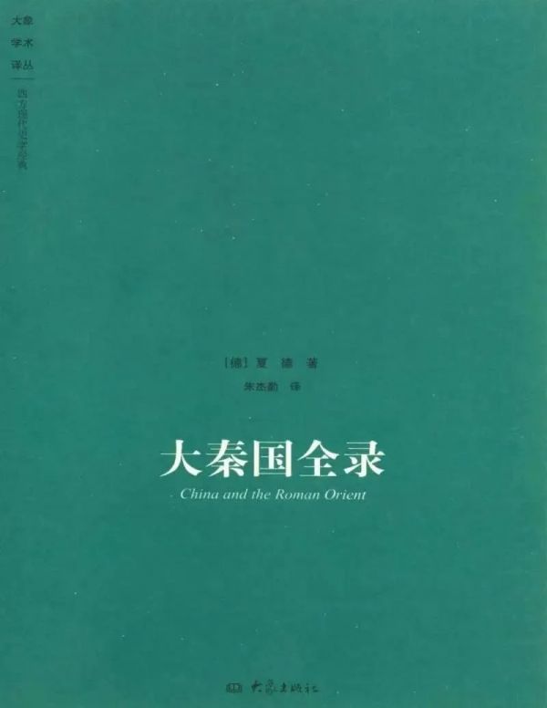 夏德著《大秦国全录》