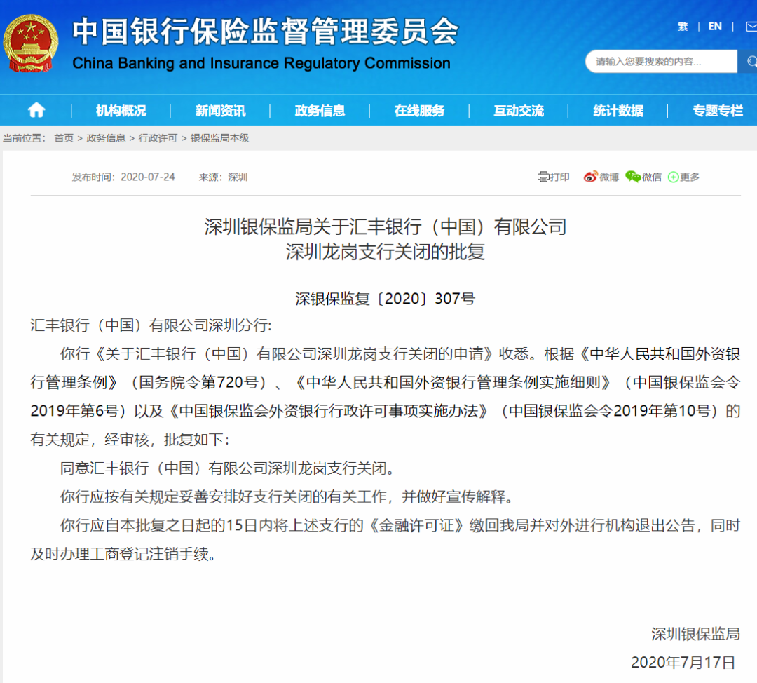 汇丰银行又出大事：深圳龙岗支行宣布关闭！