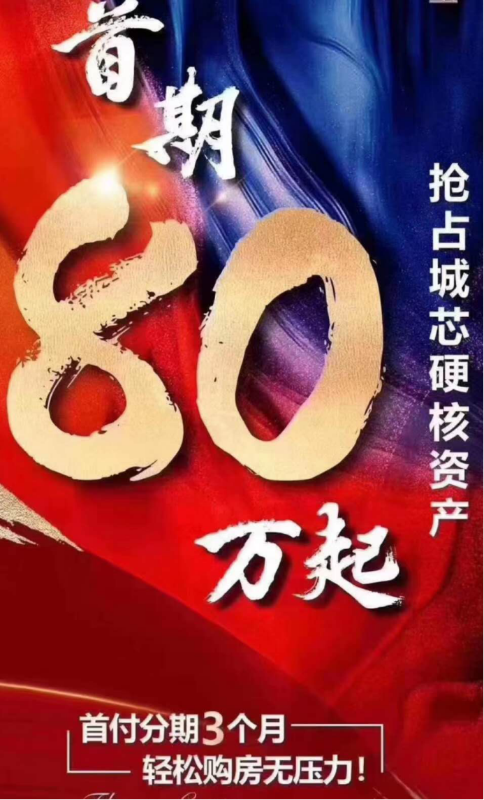 (商务公寓打出首付分期的广告)