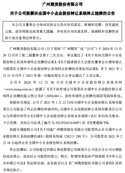 广州期货自2月18日起在新三板终止挂牌