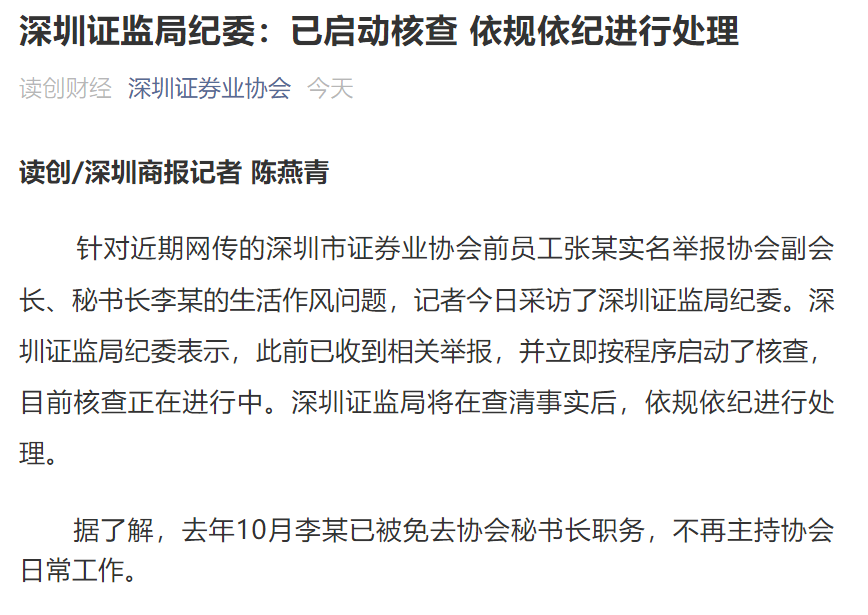 突发！深圳券协副会长被女下属实名举报，证监局纪委回应来了