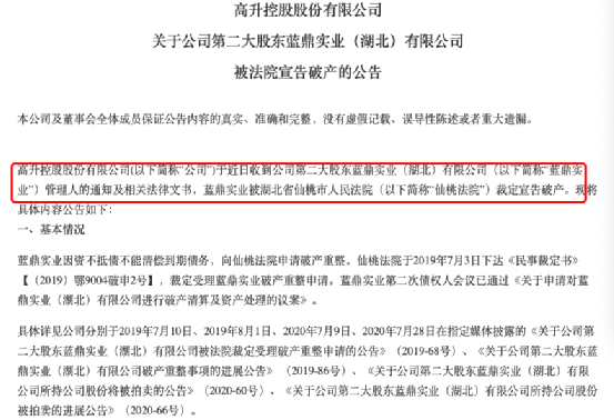 ST高升第二大股东蓝鼎实业被法院宣告破产 大股东大幅减持(图2) 图片