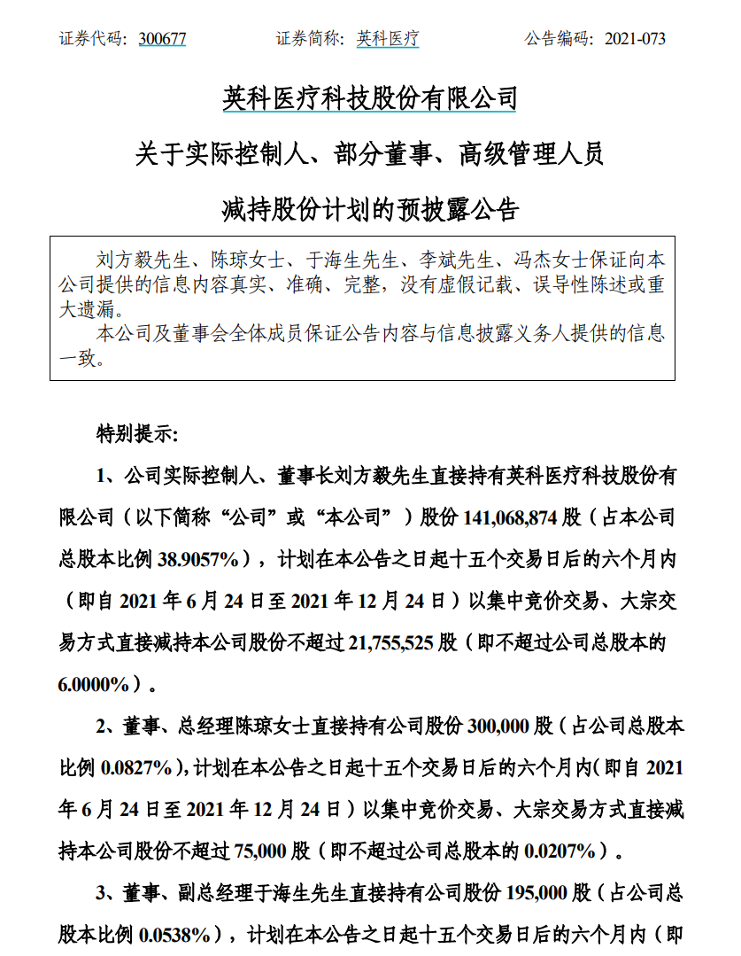英科医疗实控人、高管集体减持：套现超30亿！网友：想把公司卖给股民？ _ 证券时报网
