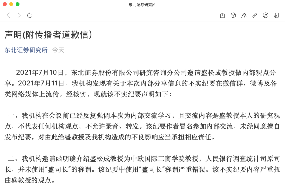刚刚 东北证券发布紧急声明 什么情况 有人冒名听会私下传播 公开道歉也来了 证券时报网