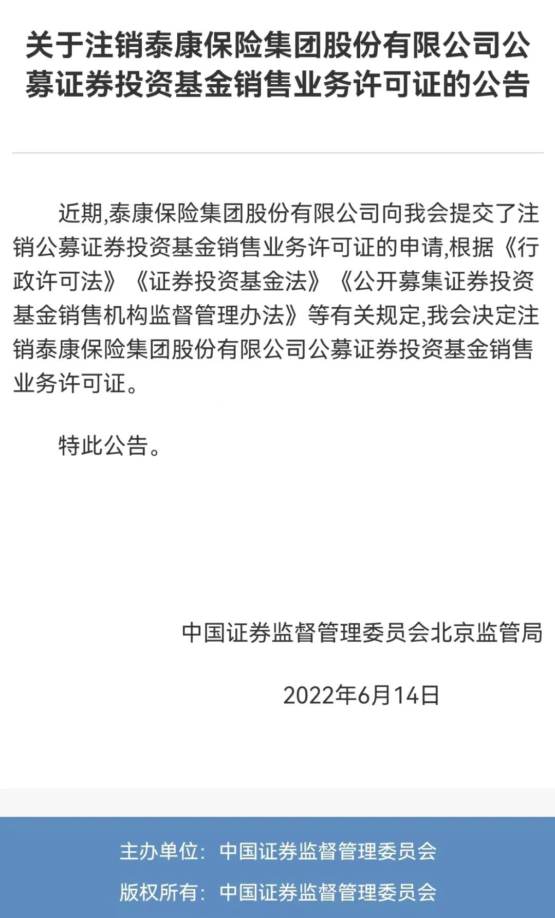 突发！又一家机构主动注销基金销售牌照_ 证券时报网